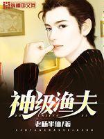 神级渔夫txt免费全本