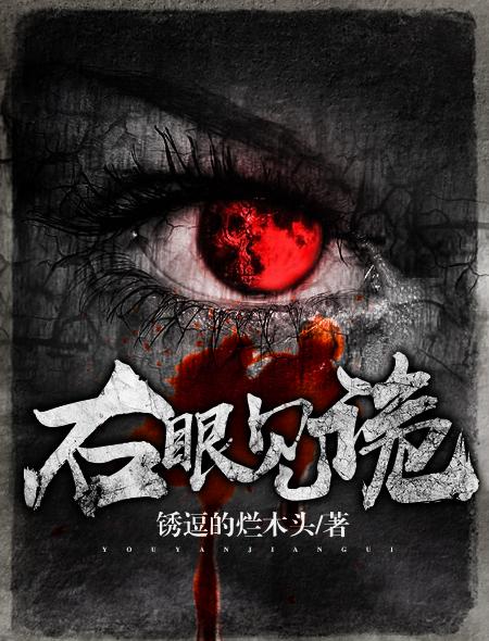右眼跳是什么预兆