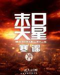末日之天煞孤星全文