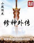 修神外传第二部