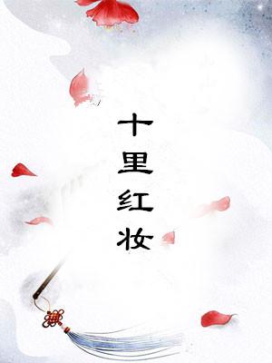 十里红妆叶迷