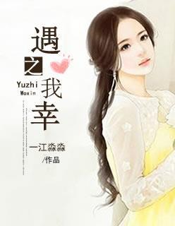 遇之有幸下一句是什么