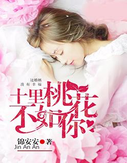 十里桃花后面一句是什么