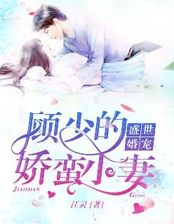 盛世婚宠顾少