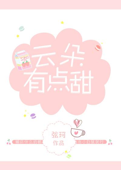 云朵有点甜高端定制推特