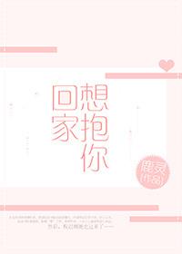 想抱你回家呀全文免费阅读