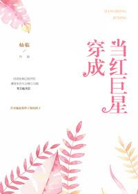 穿成当红巨星txt