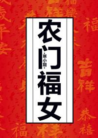 农门福女早当家张月娥