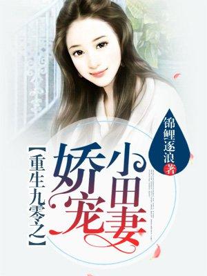 重生九零之娇宠小田妻全文免费阅读
