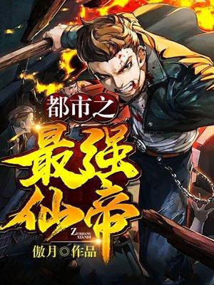 都市之最强仙帝卓凡