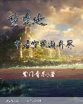 重生之带着空间混末世_