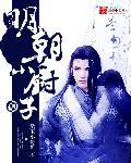 大明厨子