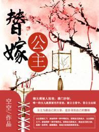 替嫁公主免费