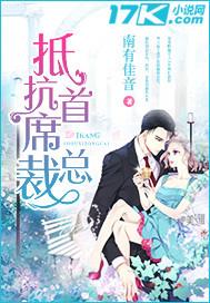 抵抗首席总裁未删减版