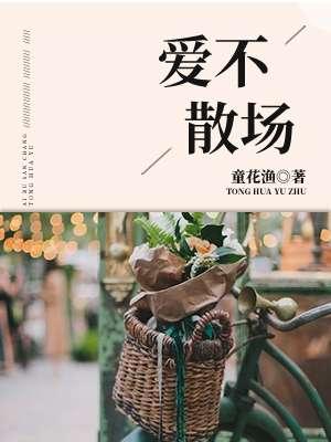 爱不散场最经典十首诗句