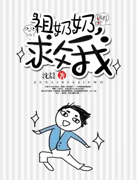 祖奶奶她又美又飒