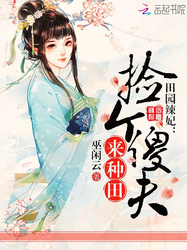 田园女首富傻夫碗里来全文阅读