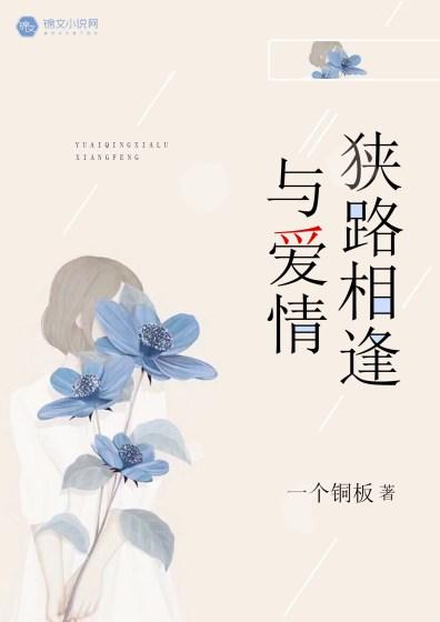 狭路相逢下一句恶搞