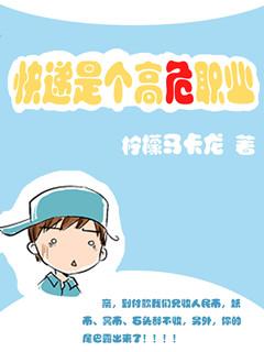 快递是个高危职业阅读