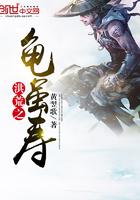 洪荒之乌龟