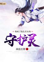 我成了美女的守护兽