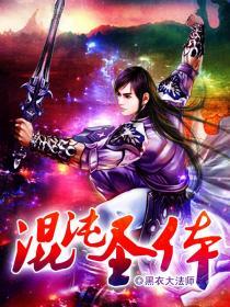 混沌圣体从未女帝解读开始无敌