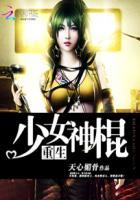重生之少女神棍笔趣阁