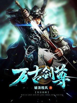 万古剑尊好看不