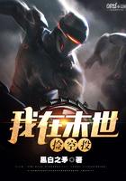 我在末世捡碎片全文免费