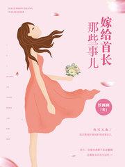 嫁给霍医生免费