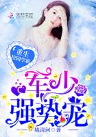 重生校园女神薄少强势宠