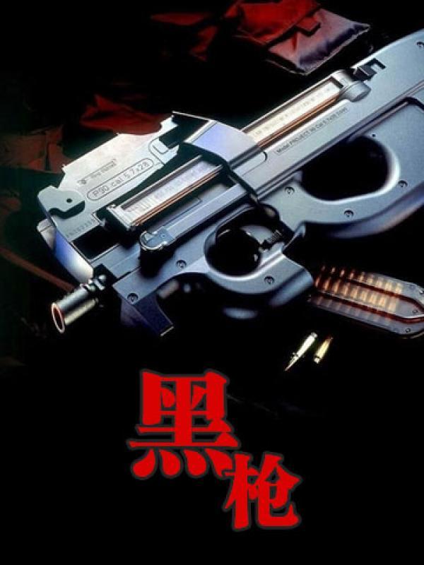 黑枪疑云火线追凶4
