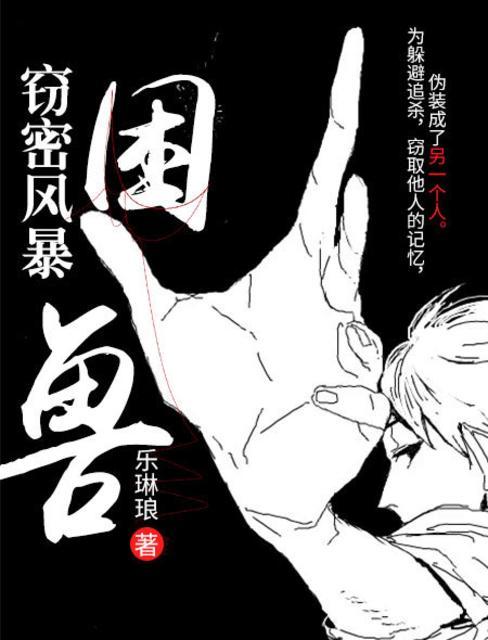 窃密风暴谁是攻谁是受
