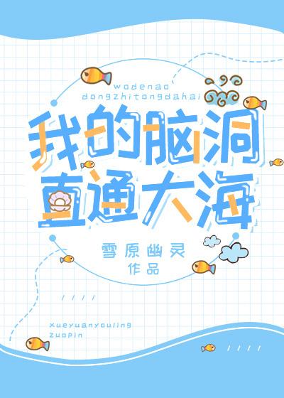 我的脑洞贼大攻略
