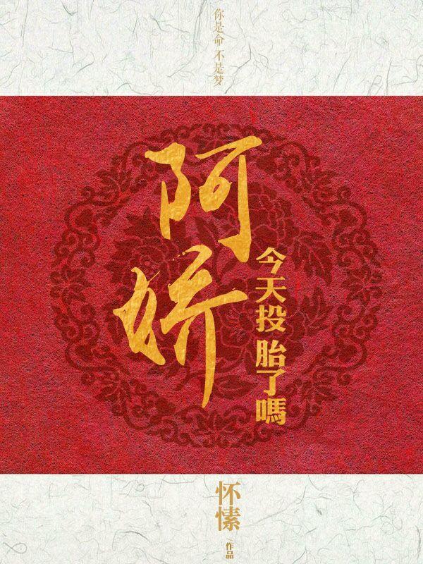 阿娇今天投胎了吗怀愫讲的什么
