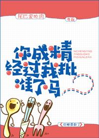 你已经成精了下一句