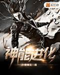 z神进化过程