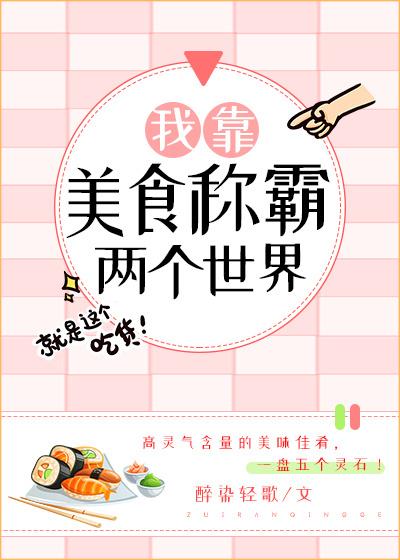 我靠美食称霸两个世界TXT免费全文