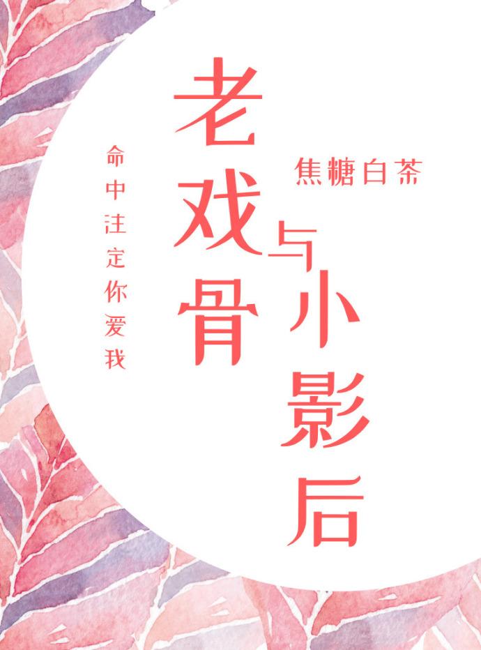 老夫聊发少年狂