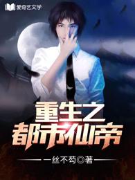 重生之都市仙帝无广告版