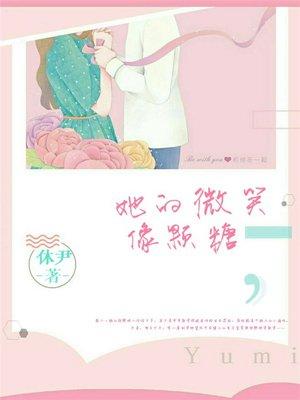 她的微笑像颗糖好看吗