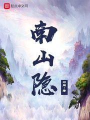 南山隐豹的典故和寓意