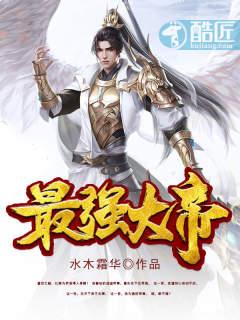 史上最强大的大帝