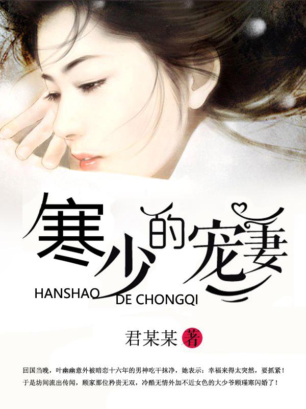 寒少宠妻夫人马甲又爆了