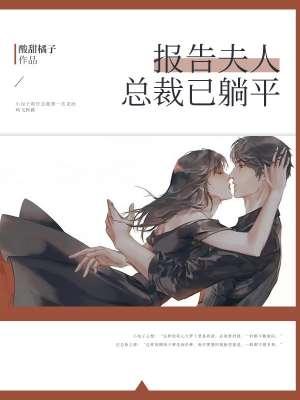 报告总裁夫人又出逃了