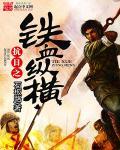 抗日之铁血战将最新章节手机阅读