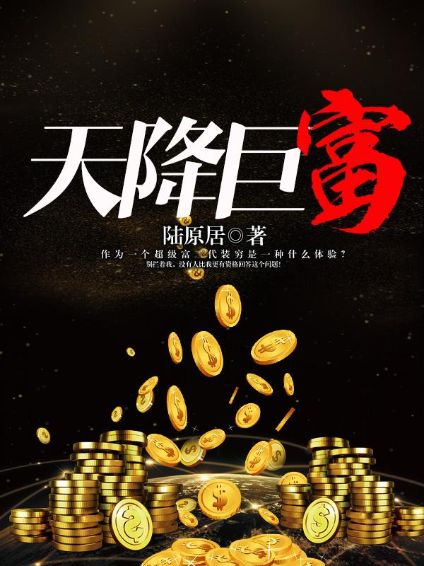 天降巨富以前有多火