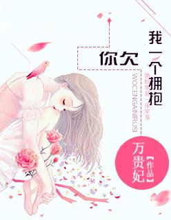 你欠我一个拥抱的清晨完整版原版