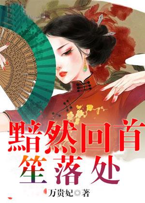 黯然落寞