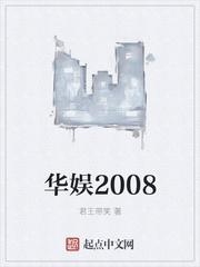 华娱2008从香江开始